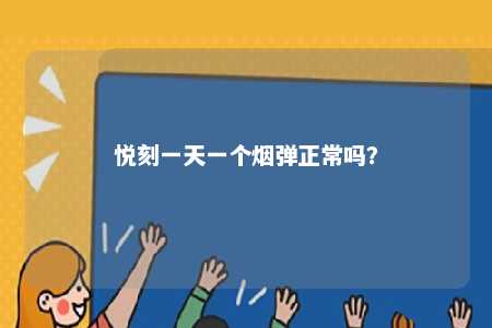 悦刻一天一个烟弹正常吗？ 
